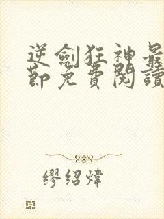 逆剑狂神最新章节免费阅读无弹窗