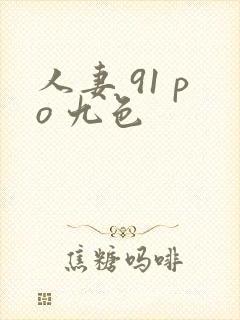 人妻 91 po 九色