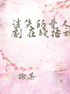 消失的爱人 短剧 在线播放