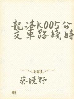 龙港k005公交车路线时间表