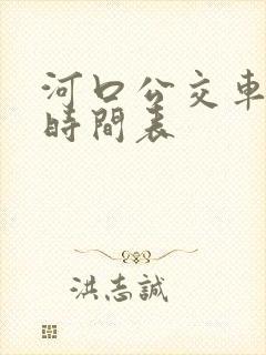 河口公交车发车时间表