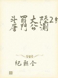 斗罗大陆2绝世唐门公测