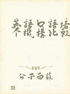 英语口语培训哪个机构比较好