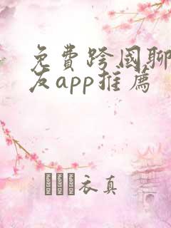 免费跨国聊天交友app推荐