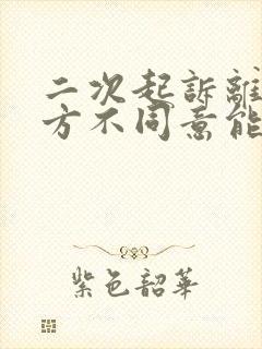 二次起诉离婚男方不同意能判离吗