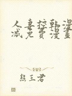 人妻控韩漫无删减免费漫画