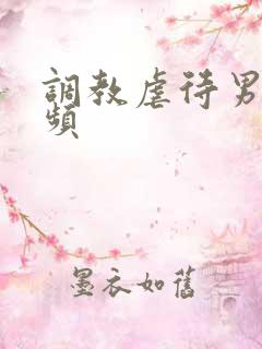 调教虐待男奴视频