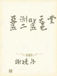 亚洲av天堂一区二区色
