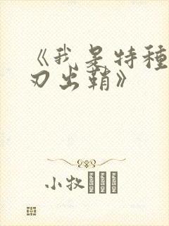 《我是特种兵利刃出鞘》