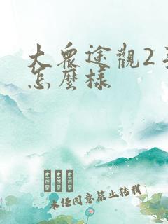 大众途观2手车怎么样