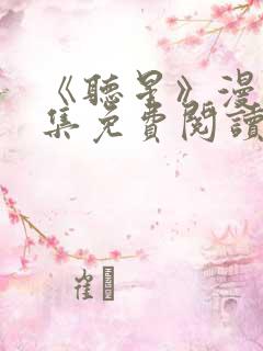 《听星》漫画全集免费阅读