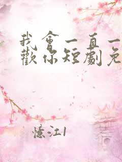 我会一直一直喜欢你短剧免费观看