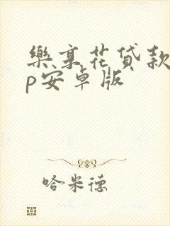 乐享花贷款app安卓版