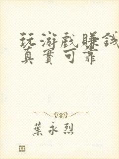 玩游戏赚钱软件真实可靠