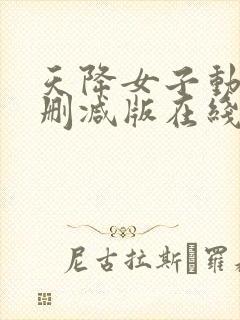 天降女子动漫未删减版在线观看