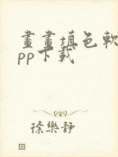 画画填色软件app下载