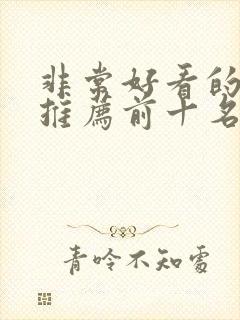 非常好看的电影推荐前十名