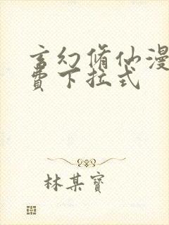 玄幻修仙漫画免费下拉式