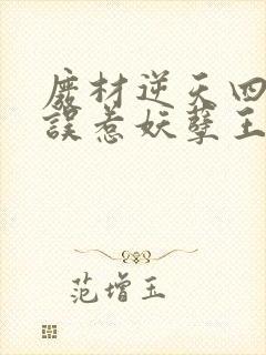 废材逆天四小姐误惹妖孽王爷免费