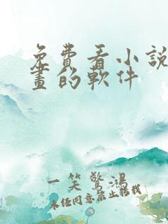 免费看小说和漫画的软件