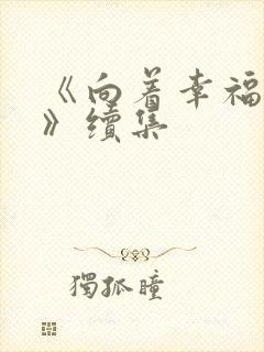 《向着幸福前进》续集