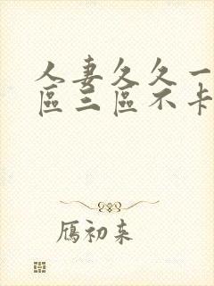 人妻久久一区二区三区不卡