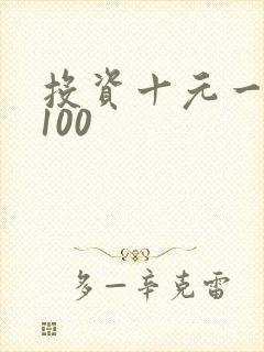 投资十元一天赚100