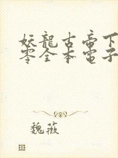 妖龙古帝下载八零全本电子书