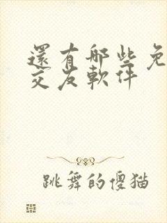 还有哪些免费的交友软件