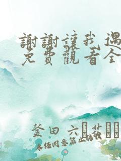 谢谢让我遇见你免费观看全集