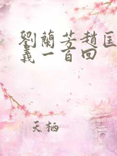 刘兰芳赵匡胤演义一百回