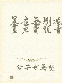 暴夜无删减版漫画免费观看