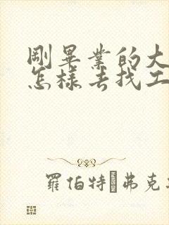 刚毕业的大学生怎样去找工作