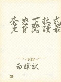 奈央下拉式漫画免费阅读最新章节