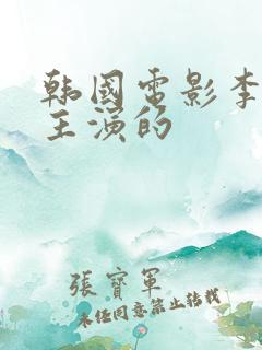 韩国电影李采潭主演的