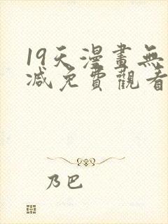 19天漫画无删减免费观看