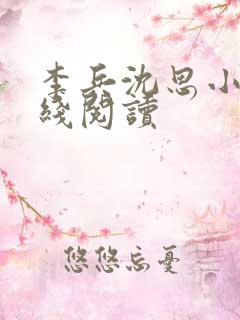 李兵沈思小说在线阅读