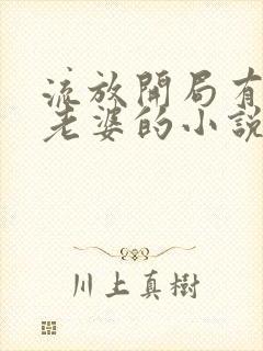 流放开局有四个老婆的小说