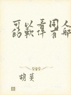 可以看同人小说的软件有哪些