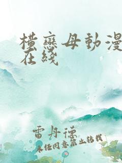 横恋母动漫免费在线