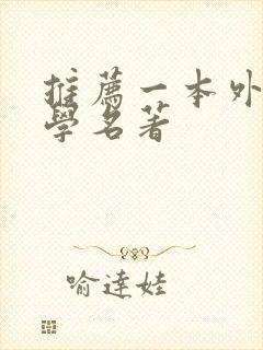 推荐一本外国文学名著