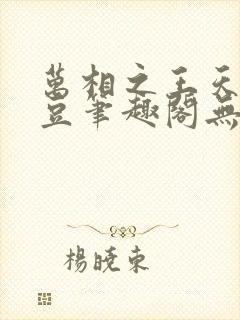 万相之王天蚕土豆笔趣阁无弹窗