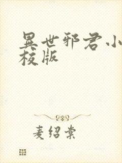 异世邪君小说精校版