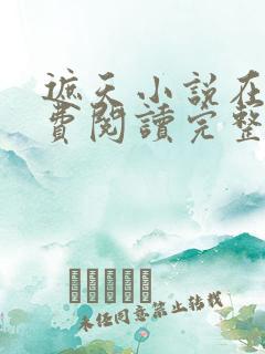 遮天小说在线免费阅读完整版