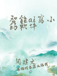 智能ai写小说的软件