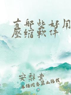 有哪些好用的解压缩软件