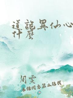道诡异仙心蟠是什么