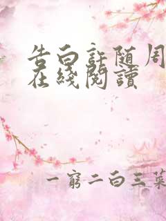 告白许随周京泽在线阅读