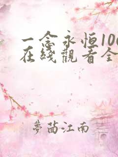 一念永恒106在线观看全集免费播放