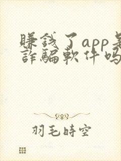 赚钱了app是诈骗软件吗